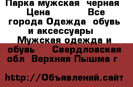 Парка мужская  черная › Цена ­ 2 000 - Все города Одежда, обувь и аксессуары » Мужская одежда и обувь   . Свердловская обл.,Верхняя Пышма г.